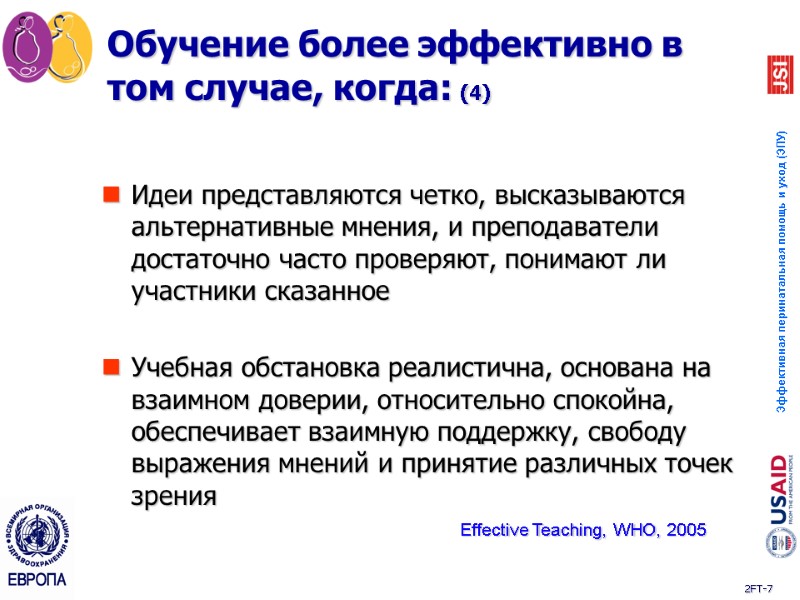 Идеи представляются четко, высказываются альтернативные мнения, и преподаватели достаточно часто проверяют, понимают ли участники